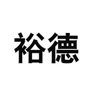 衡水裕德胶辊有限公司 - 公司logo