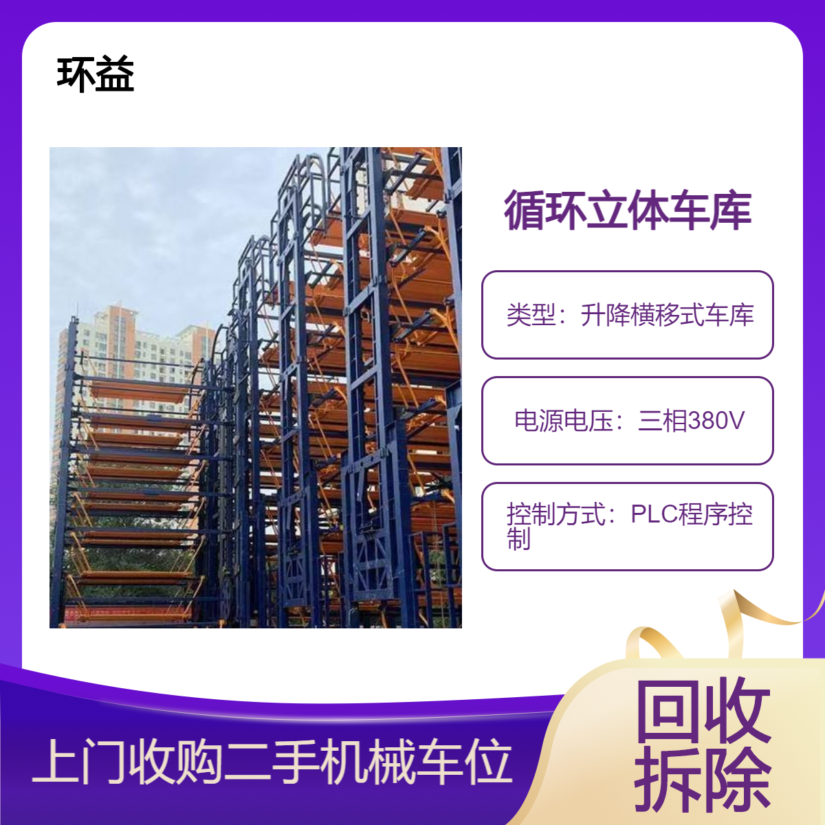 室外 两层循环立体车库 可出租 可回收 简易方便停车 -环益