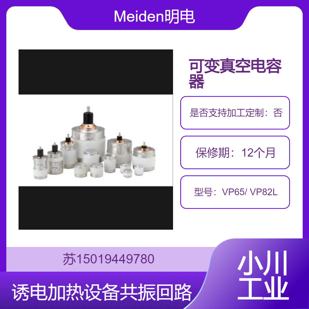 可变真空电容器VP65 VP82L 诱电加热设备的共振回路用 Meiden明电舍