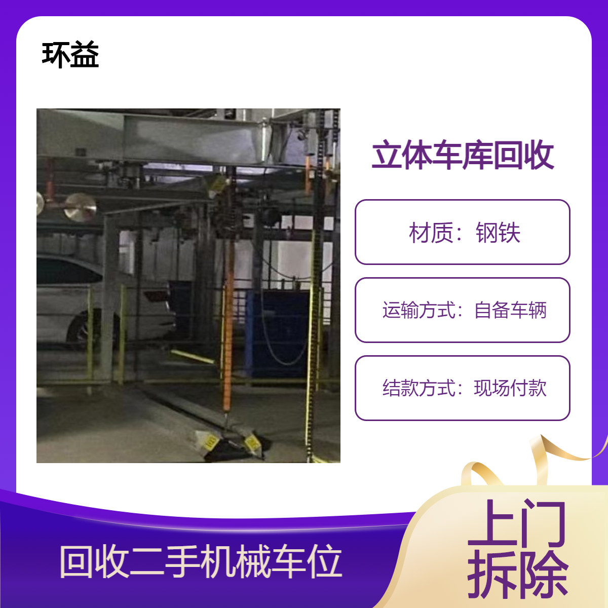环益二手回收立体车库 废旧机械停车设备直收 免费估价