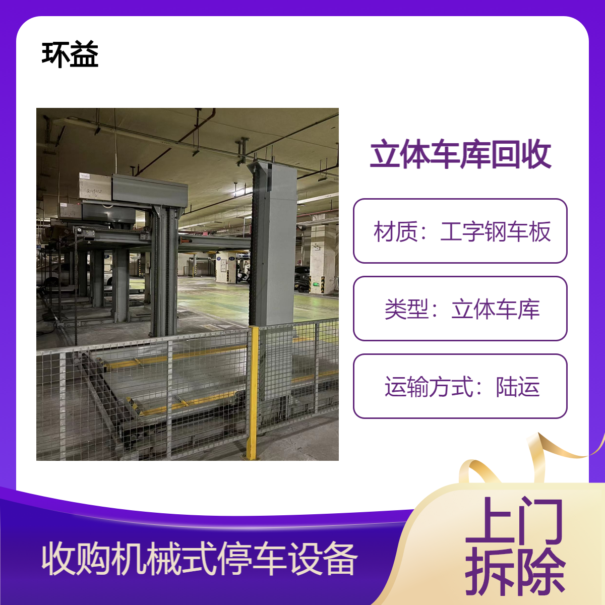 小区机械车位回收 废旧立体车库拆除 3-6层停车设备 在线询价收购