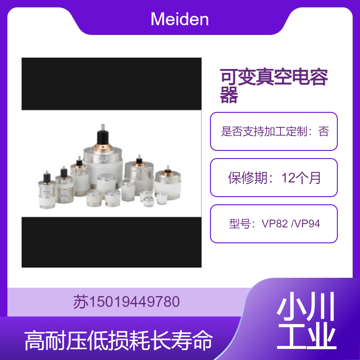 Meiden可变真空电容器VP82 VP94 用于通信设备的发报线路和同调回路