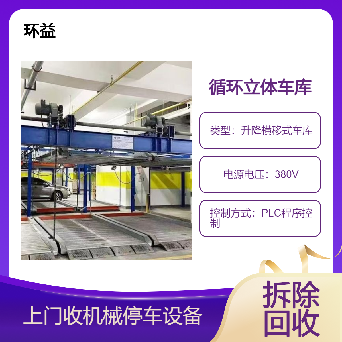环益 电缆 机械停车位回收 倒闭厂整厂拆除 收购酒店中央空调 上门清运
