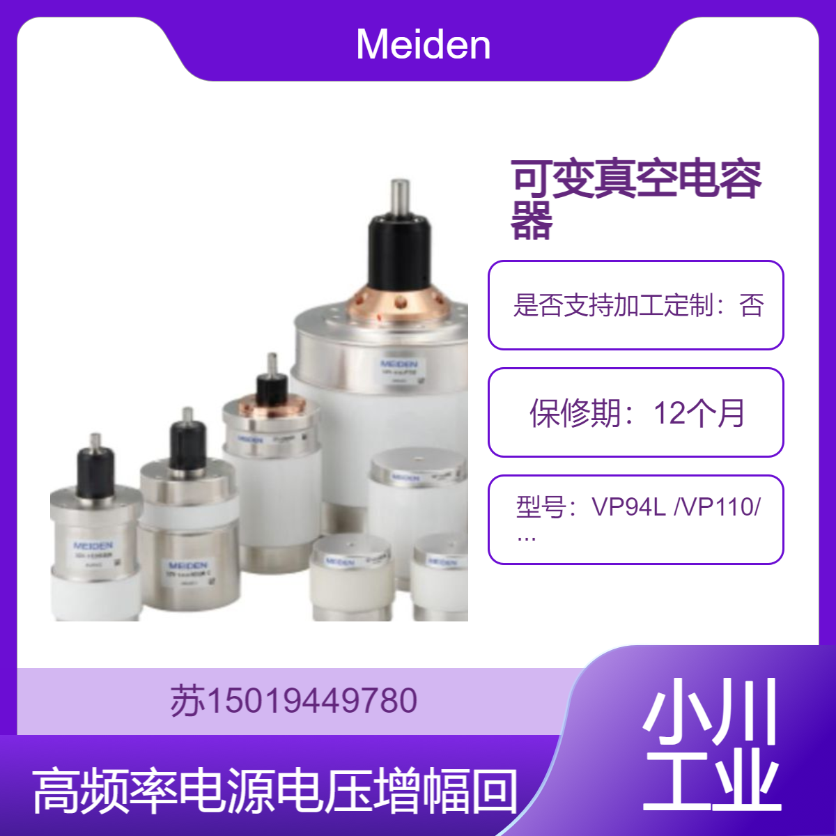 VP94L VP110 VP150 可变真空电容器 高频率电源的电压增幅回路 Meiden