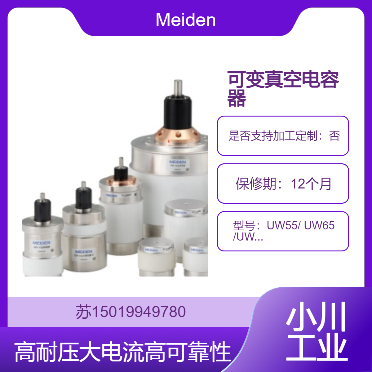 Meiden可变真空电容器UW55 UW65 UW70 VT VM VP65 VP82L VP82 VP94 VP110等