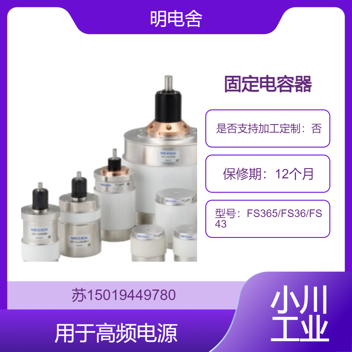 Meiden固定电容器FS365/FS36/FS43高耐压小型化设计 用于高频电源