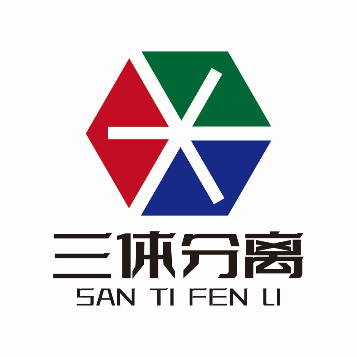 北京三体分离科技有限公司