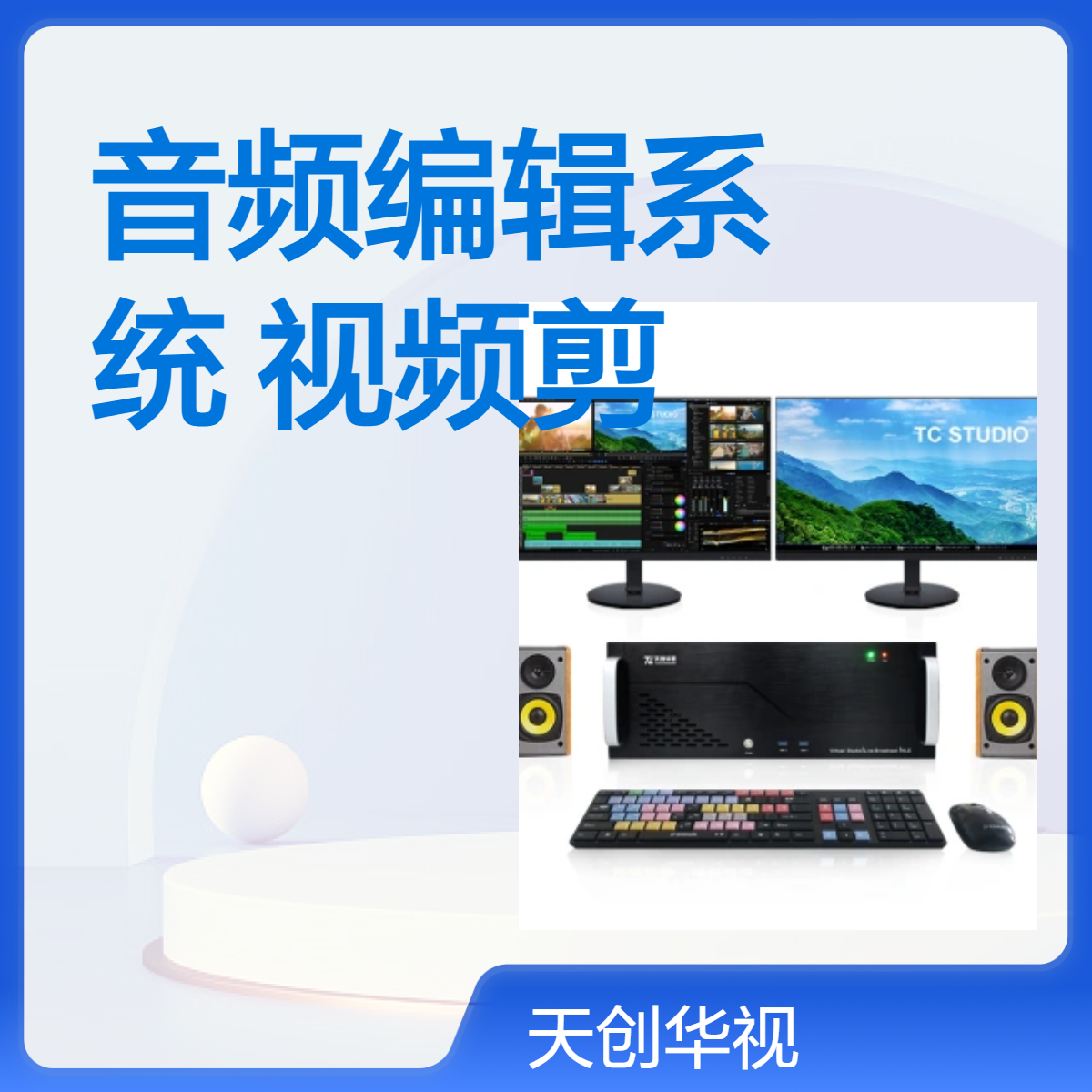 国产音频编辑系统 视频剪辑工作站 支持麒麟操作系统