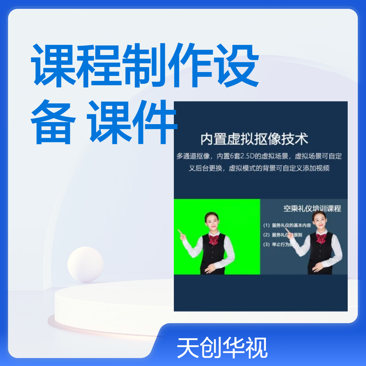 微课课程制作设备 AI智能课件制作 精品课程录课室搭建