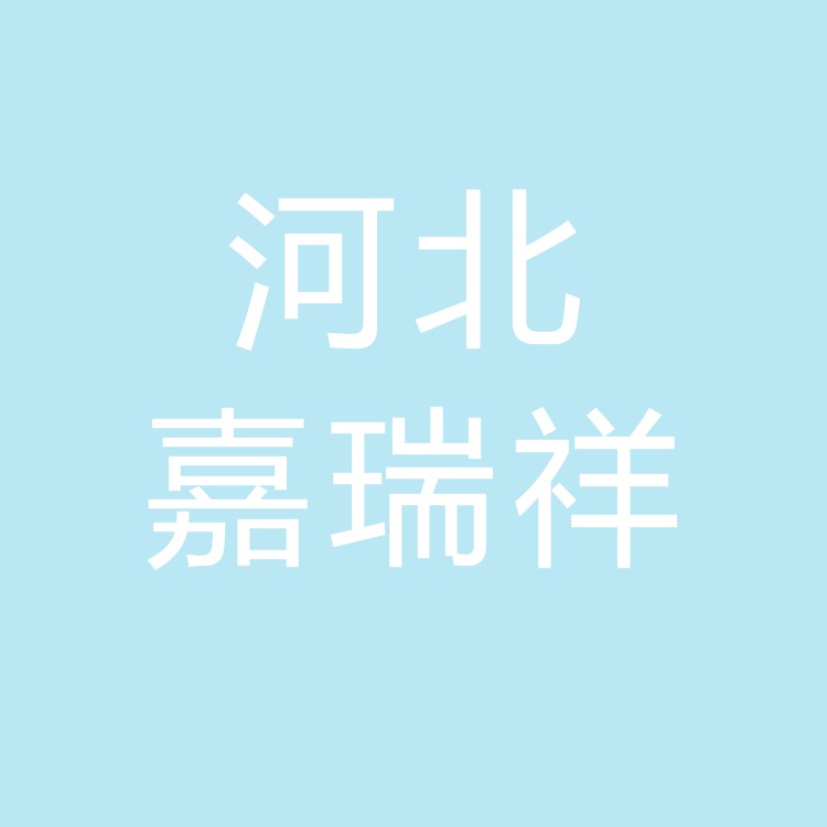 河北嘉瑞祥医疗器械有限公司