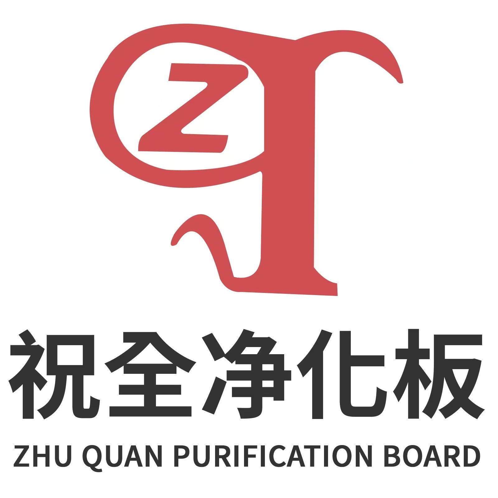 云南祝全净化工程有限公司 - 公司logo