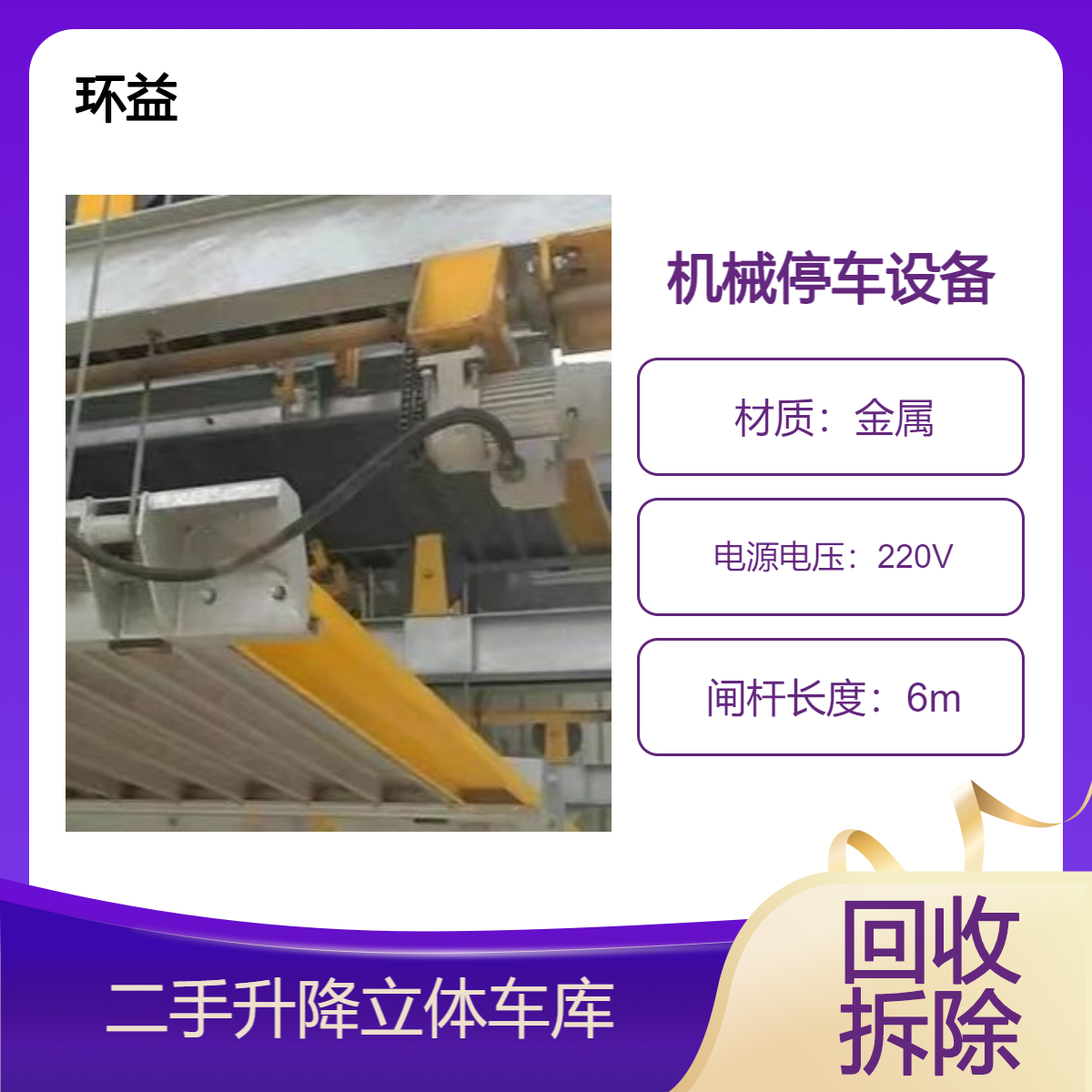 现款结算 环益专业拆除回收 机械停车设备 立体车库钢结构出售