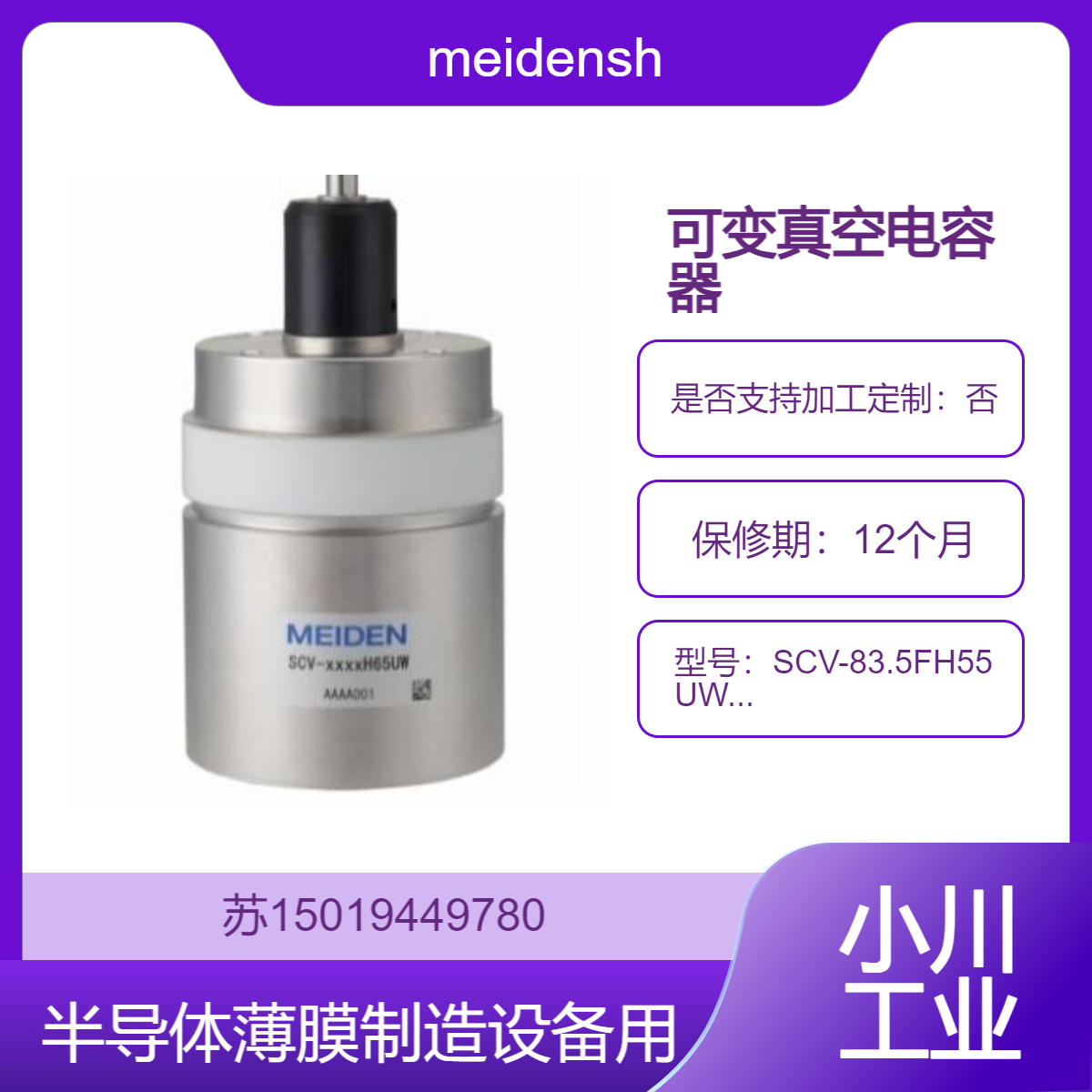 meidensha可变真空电容器SCV-83.5FH55UW-C /SCV-715H70UW-C 高耐压
