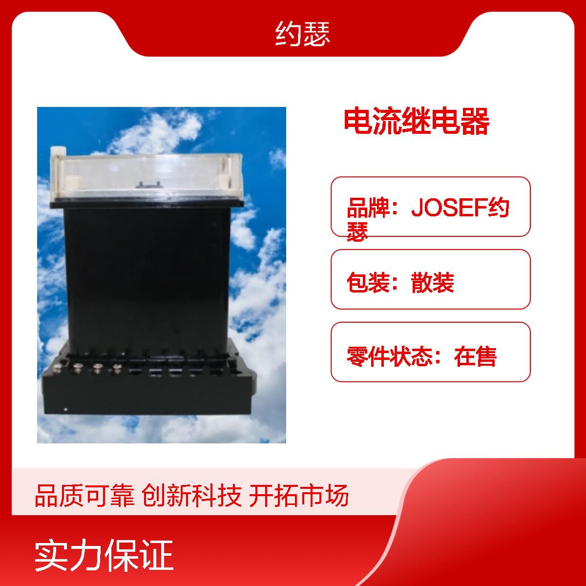 JOSEF约瑟 JL-23电流继电器 整定范围 1.5~6A 板后接线
