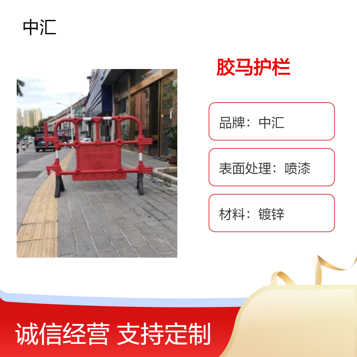 中汇交通 胶马护栏市政施工移动围栏 深 圳 广 州 东 莞 惠 州 均可发货