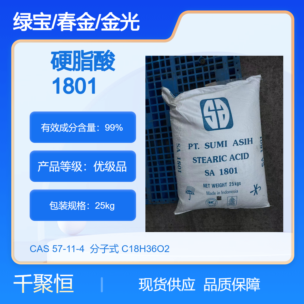 印尼斯文 金光绿宝 硬脂酸1801 一级酸 原装进口 高含量十八酸