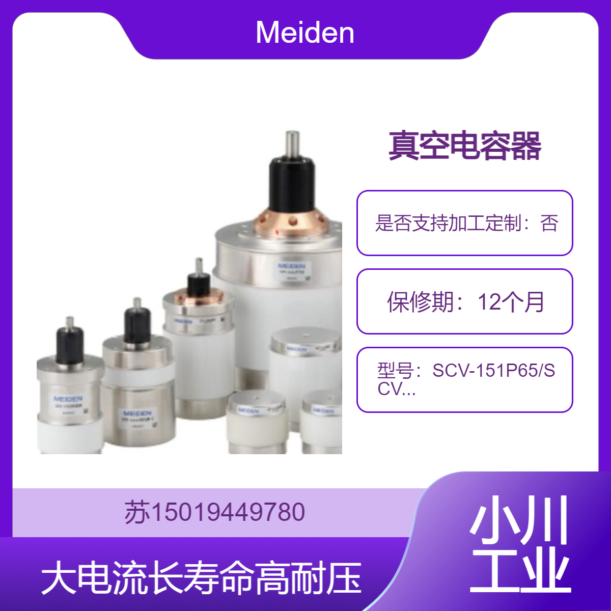 SCV-151P65/SCV-202P82/SCV-201P82L/SCV-155P94 真空电容器Meiden