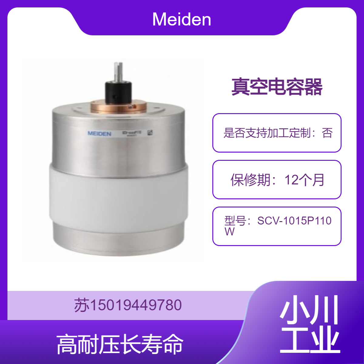 Meiden高频率电源的电压增幅回路用真空电容器SCV-1015P110W长寿命