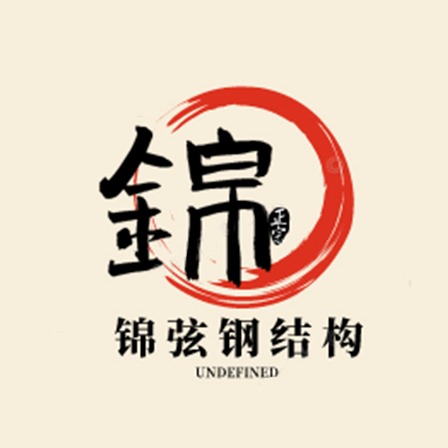 芜湖锦弦钢结构有限公司