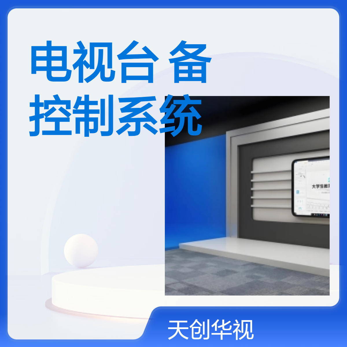 建设项目校园电视台设备 多机位虚拟现实控制系统 融合媒体制作