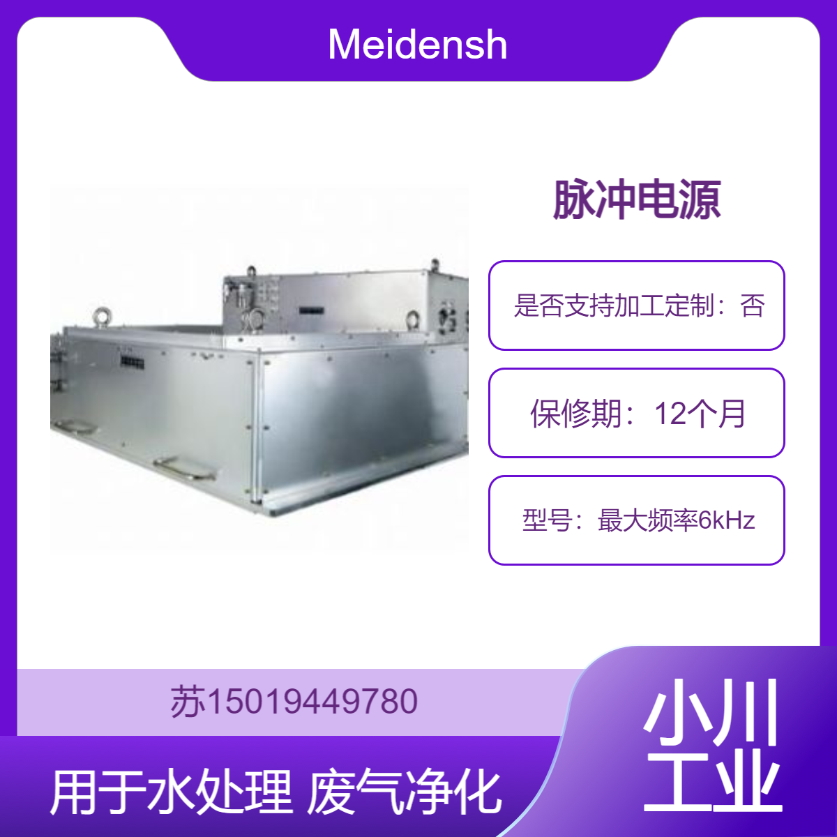 Meidensha 脉冲电源（最大频率6kHz）用于水处理 藻类处理 废气净化