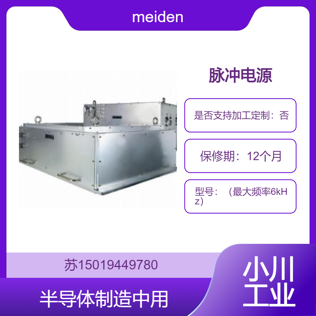 meiden脉冲电源（最大频率6kHz）半导体制造中作为准分子激光源 极紫外（EUV）光源等的驱动电源