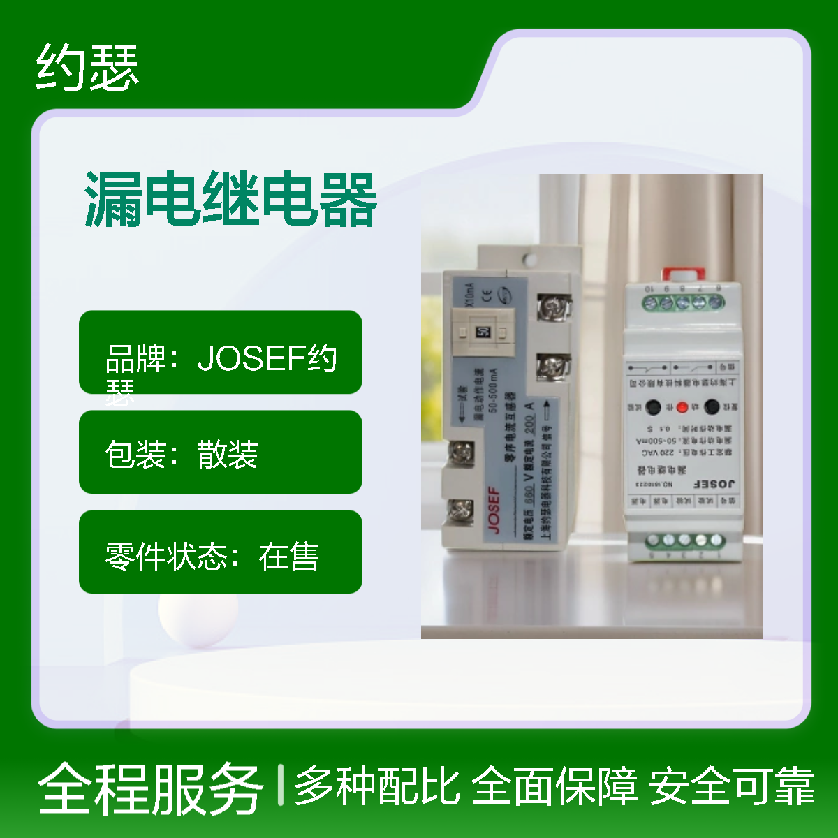 JOSEF约瑟 JELR-120FGS漏电继电器 50~500MA 0.8S Φ25