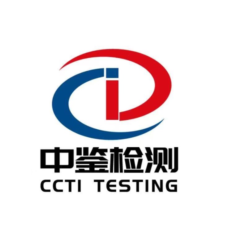 深圳市中鉴检测技术有限公司 - 公司logo