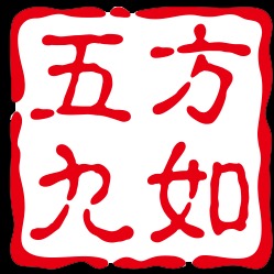 亳州市五方九如药业有限公司