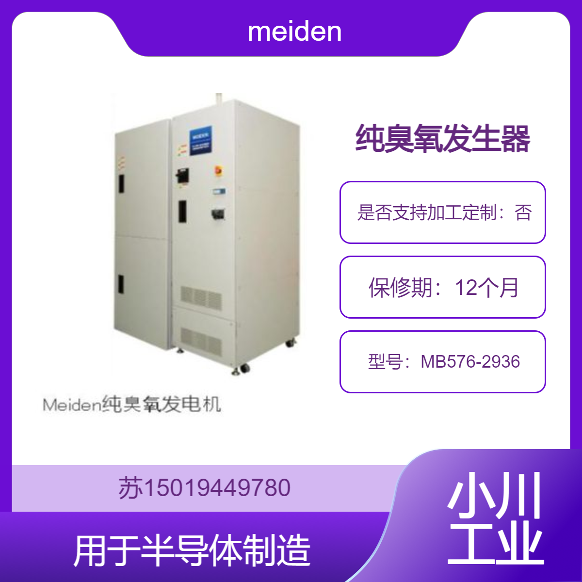 MB576-2936高纯度臭氧发生器 用于原子层沉积和脉冲激光沉积 meiden