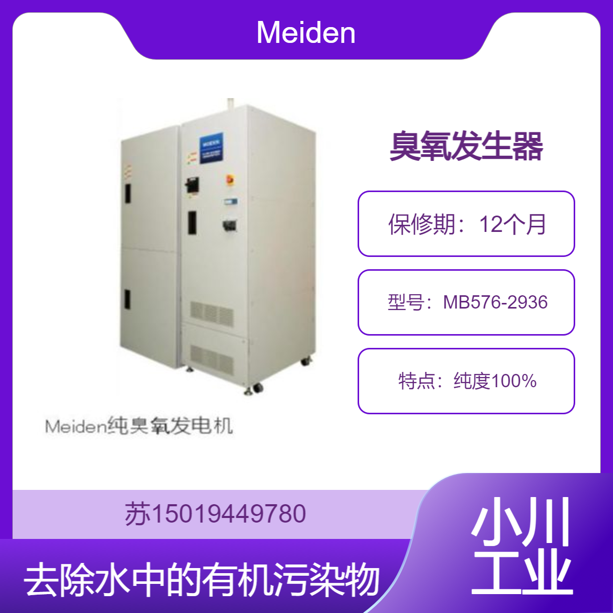 高纯度臭氧气体发生器MB576-2936用于去除水中的有机污染物 Meiden