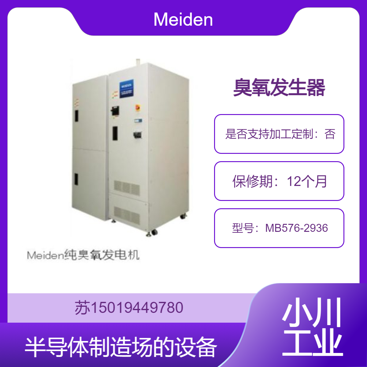 Meiden 纯臭氧发生器MB576-2936 可用作半导体过程的氧自由基发电机