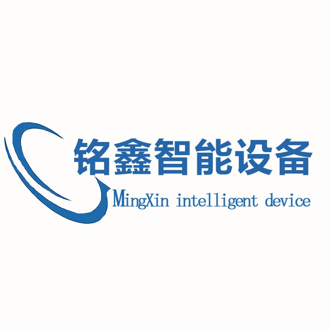 东莞市铭鑫智能设备有限公司