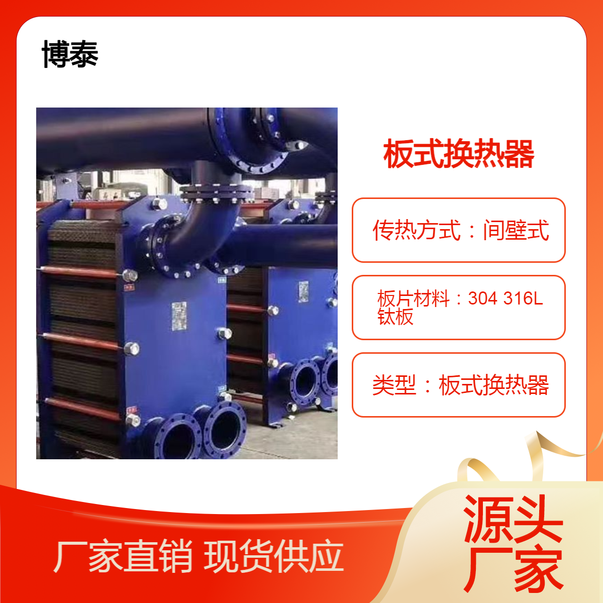 博泰 板式换热器 建筑供暖 换热系数在3000～4500kcal/m2°C·h 不锈钢