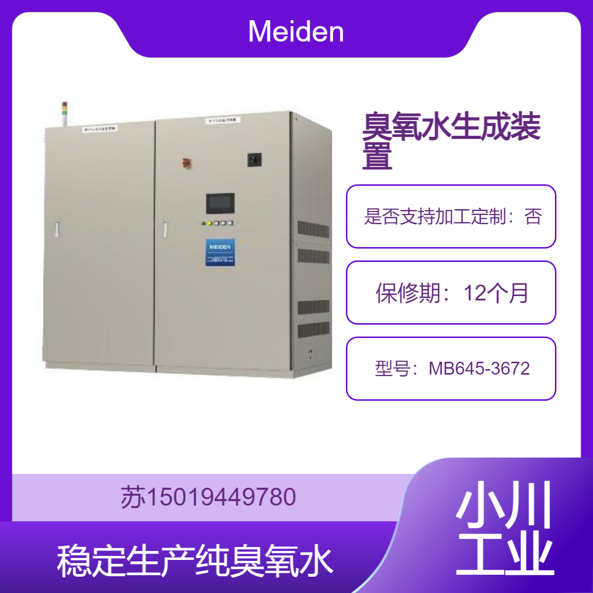 Meiden超高浓度和高纯度纯臭氧水生成装置 MB645-3672生产纯臭氧水