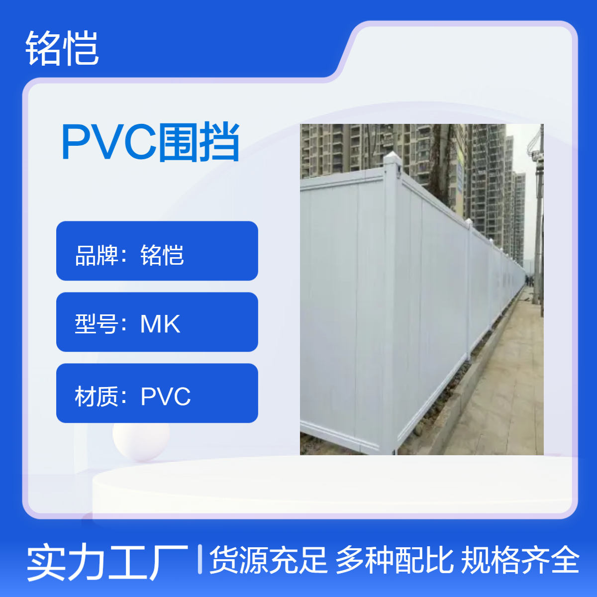 广州PVC围挡回收-越秀PVC装配式围挡铭恺MK2.2m*3m 白色蓝色可选