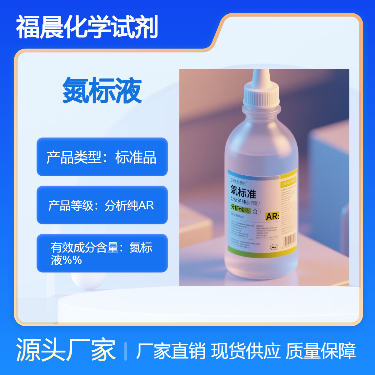 福晨化学氮标液分析纯AR级环境监测农业领域化工生产