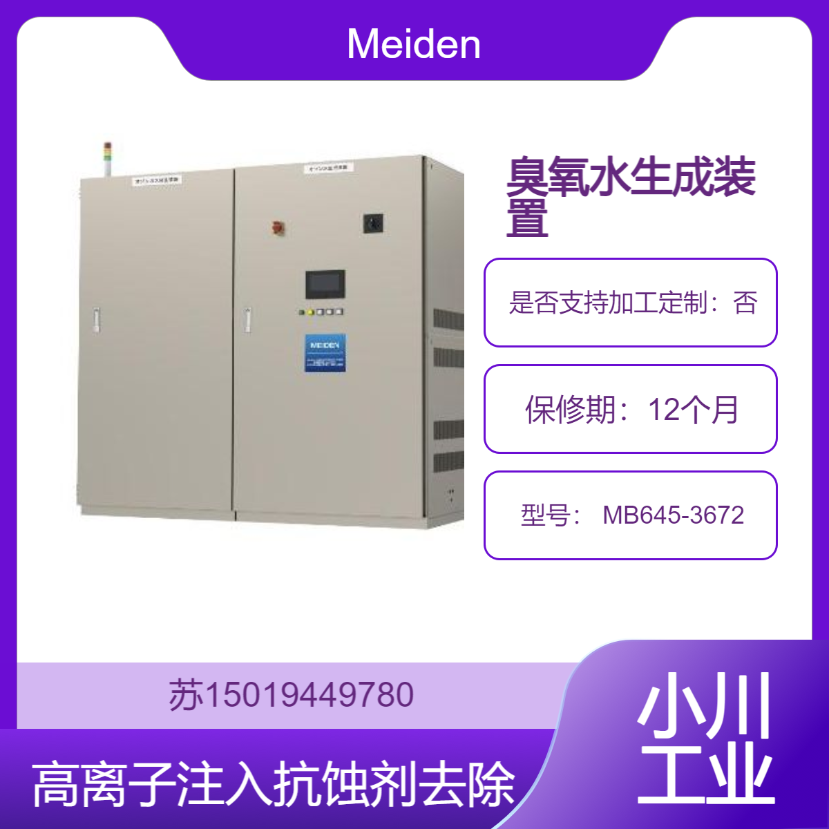 Meiden MB645-3672 臭氧水生成装置 半导体芯片高离子注入抗蚀剂去除