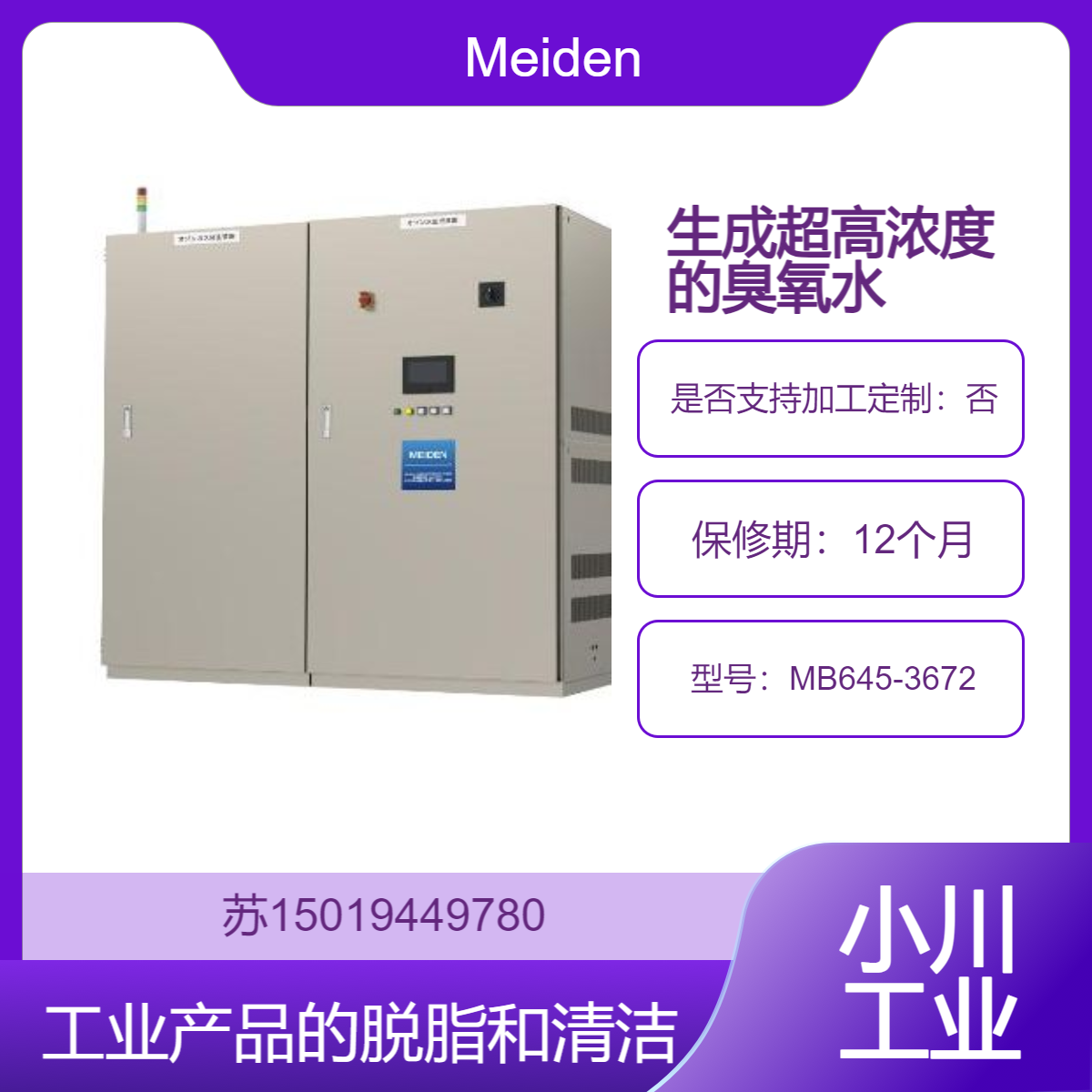 明电舍MB645-3672 臭氧水生成装置 Meiden用于工业产品的脱脂清洗