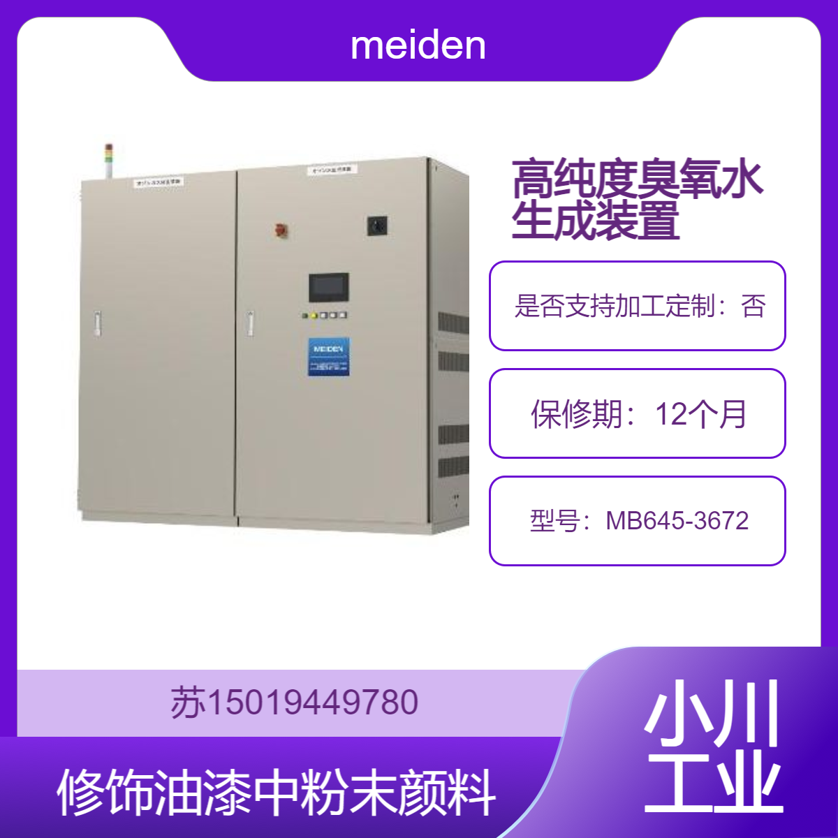 MB645-3672生成超高浓度臭氧水 用于碳树脂等碳纤维的表面改性meiden
