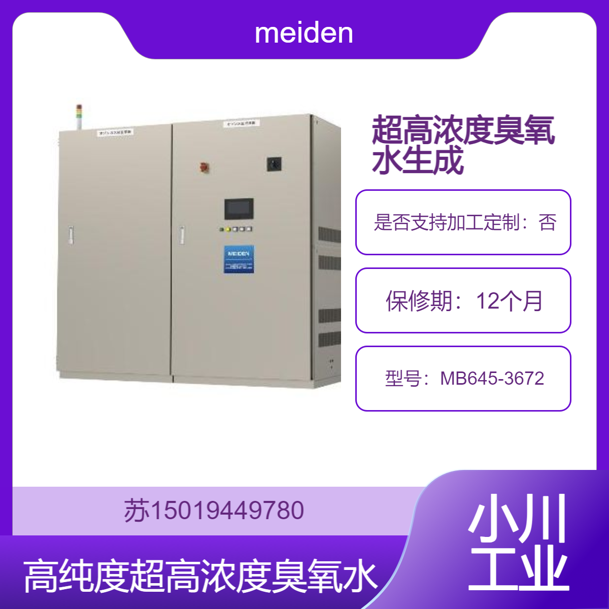 meiden 超高浓度和高纯度纯臭氧水生成装置MB645-3672半导体用