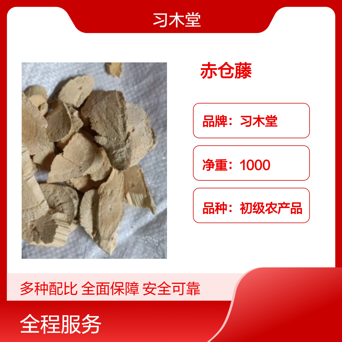 赤仓藤批发 正宗 原药材 无硫无杂质 品质正宗 产地直售