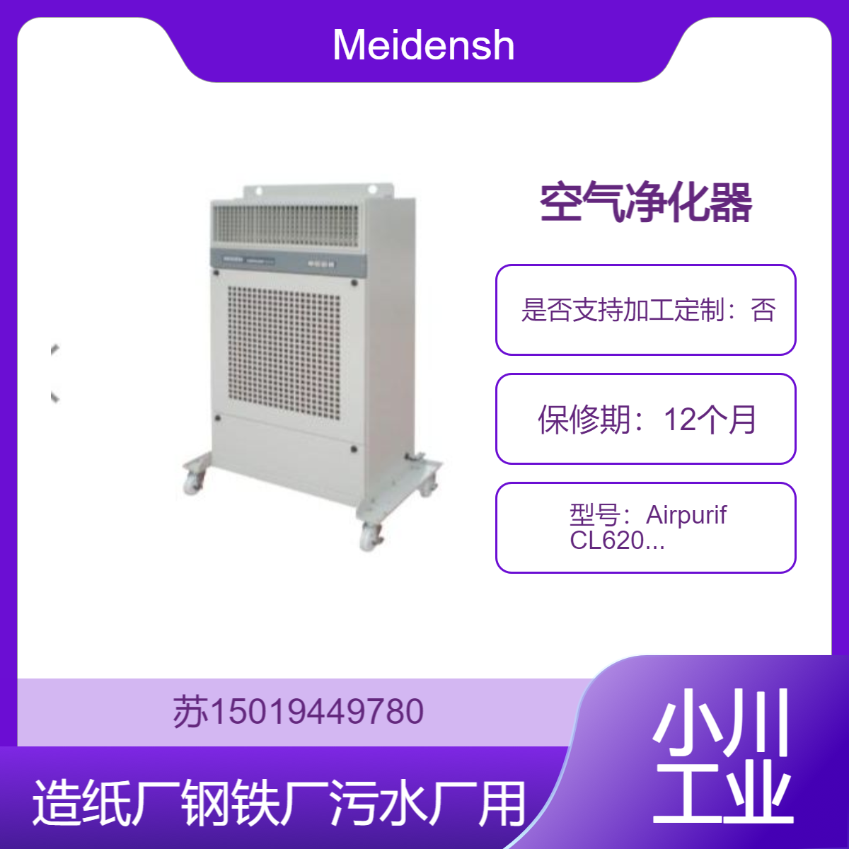 Airpurif CL620/CL720用于造纸厂 钢铁厂 污水处理厂净化Meidensha