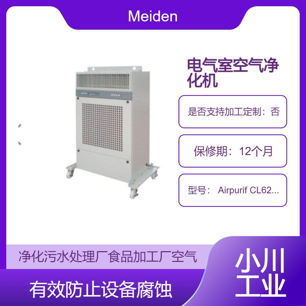 Airpurif CL620/CL720/CL110 净化污水处理厂 食品加工厂 防止设备腐蚀Meiden