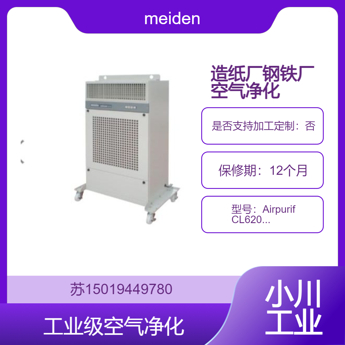meiden造纸厂 钢铁厂电气室内腐蚀性气体净化Airpurif CL620/CL720