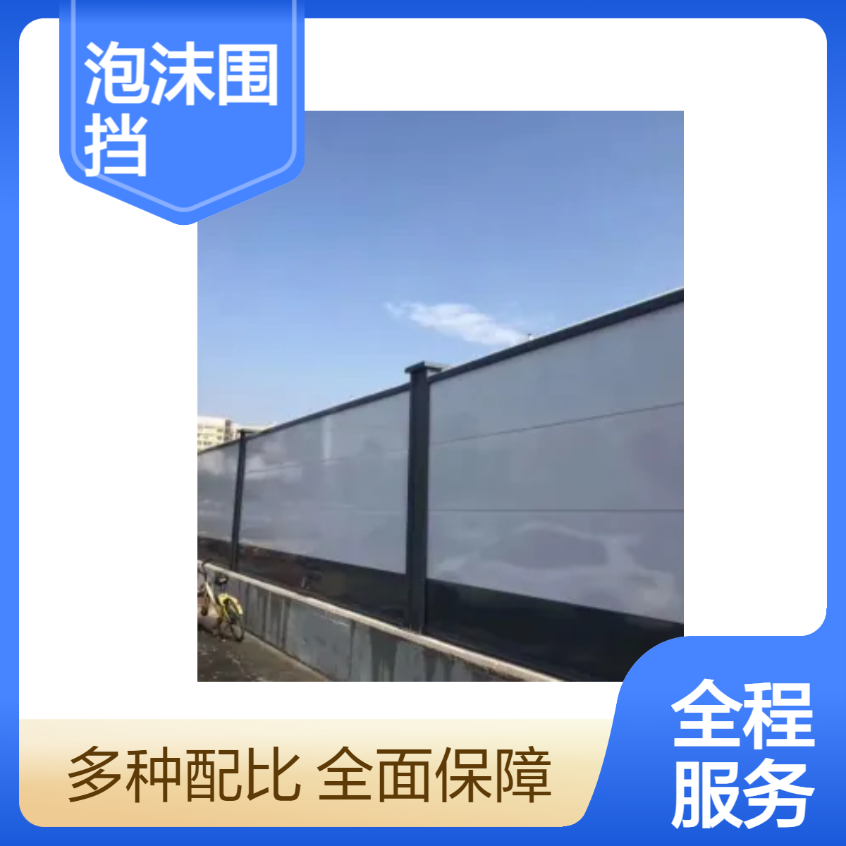 增城 从化 南沙 番禺 花都 黄埔 白云 天河 荔湾 海珠 越秀泡沫围挡厂家生产