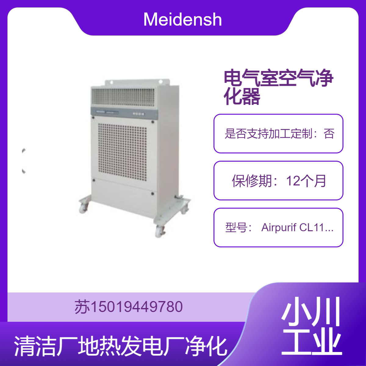 Airpurif CL110 空气净化器 用于小型配电盘 体积小 便于安装Meidensha