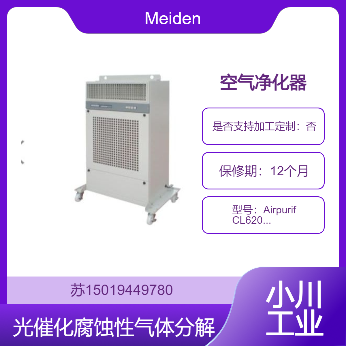 Airpurif CL620 /CL720 和CL110 空气净化器 清洁厂地热发电厂Meiden