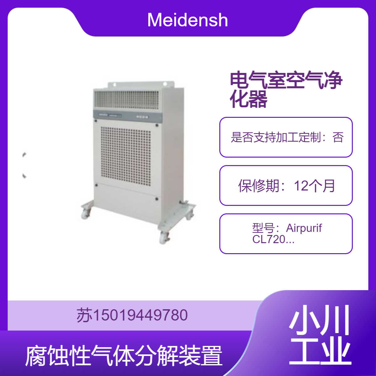 Meidensha Airpurif CL720/CL110/CL620工业级空气净化 光触媒技术