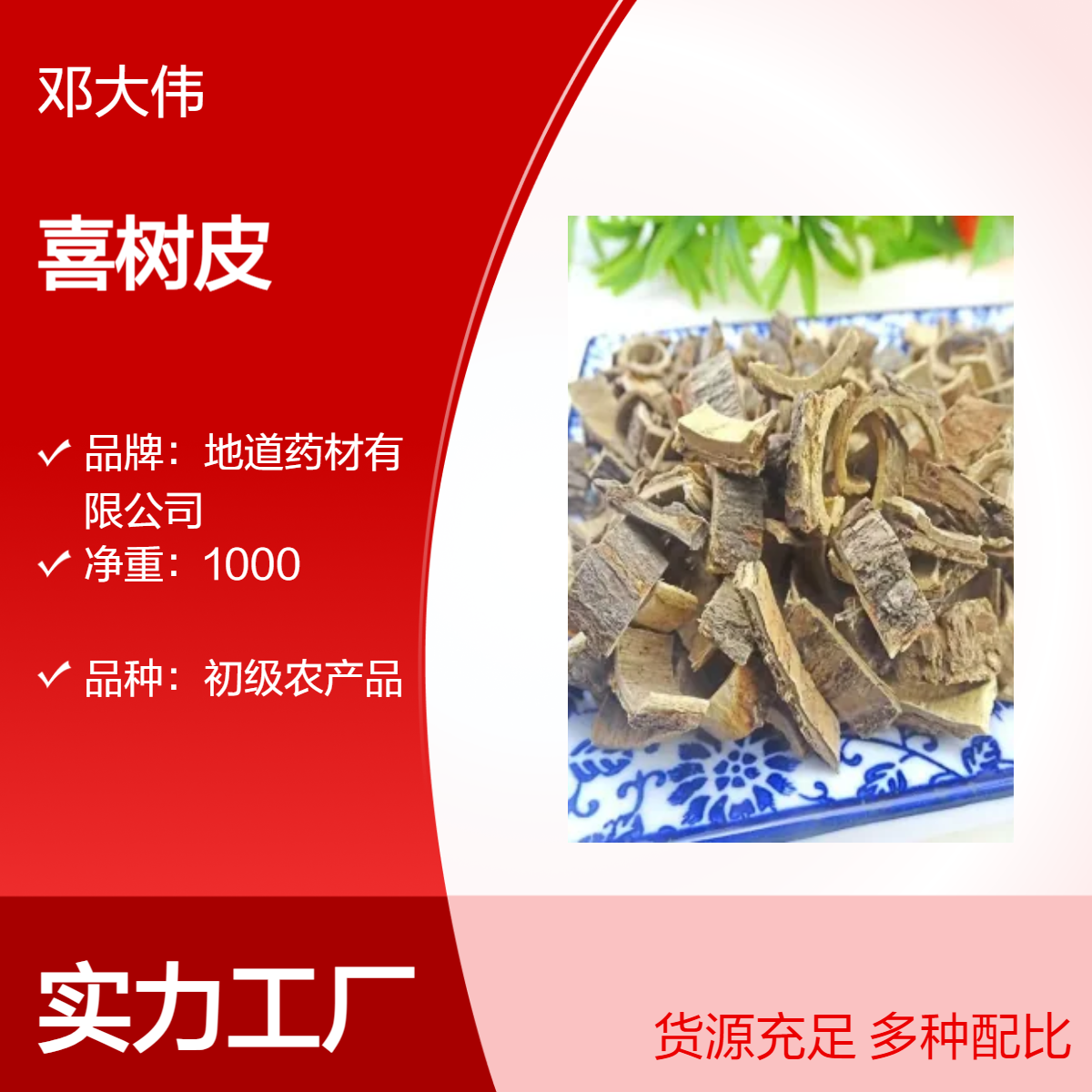 中药材喜树皮出售 自然晾晒 一手货源 产地直供